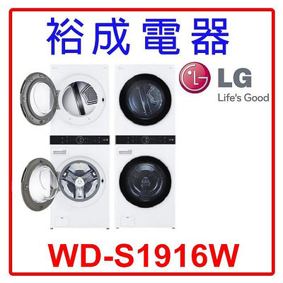 【裕成電器‧來電最便宜】LG 19公斤 AI智控洗乾衣機 WD-S1916W 另售 WS-P188VS