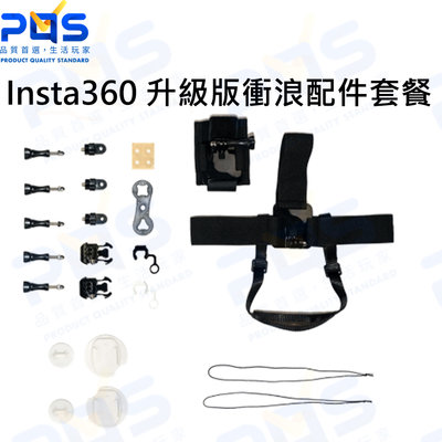 台南PQS Insta360 升級版衝浪配件套餐 手腕帶 頭帶 衝浪板底座支架 原廠配件 公司貨
