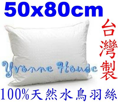=YvH=Pillow 50x80cm加大 100%天然水鳥羽絲絨枕頭 台灣製 1.5kg 防絨表布 五星級飯店指定