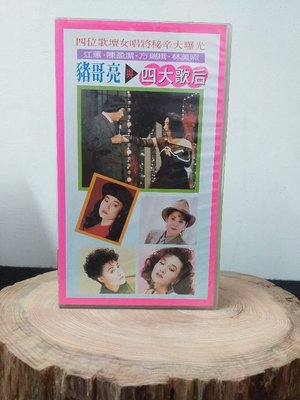 豬哥亮與四大歌后 錄影帶 -三立 海華影視出品 .盒裝正版良帶