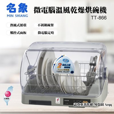 ㊣ 龍迪家 ㊣【MIN SHIANG 名象】微電腦溫風乾燥烘碗機(TT-866)