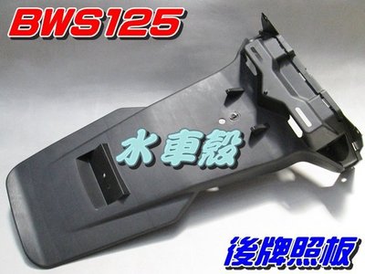 【水車殼】山葉 BWS125 大B 後牌板 $220元 後擋泥板 牌照板 5S9 BWS 125 BWSX 全新副廠件