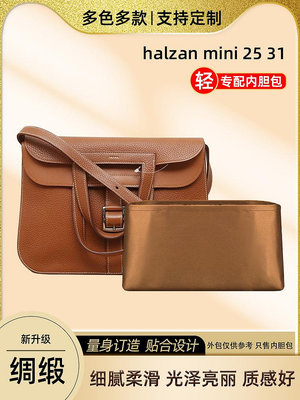 醋酸綢緞 適用愛馬仕halzan mini 25 31內膽包哈拉贊收納內袋包撐