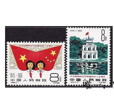 郵票紀83 慶祝越南民主共和國成立十五周年 新中國郵票 全品 集收藏外國郵票