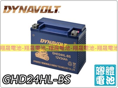 (免運)彰化員林翔晟電池/全新 藍騎士DYNAVOLT 機車電池GHD24HL-BS(哈雷機車專用)膠體電池