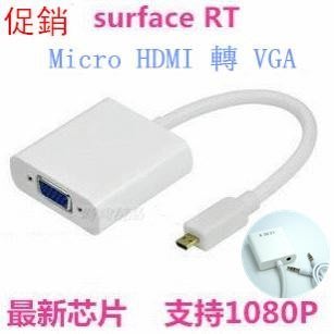 【帶音源孔】 Surface RT / RT2 Micro HDMI TO VGA 轉 投影機 轉換器 轉換線 轉接線