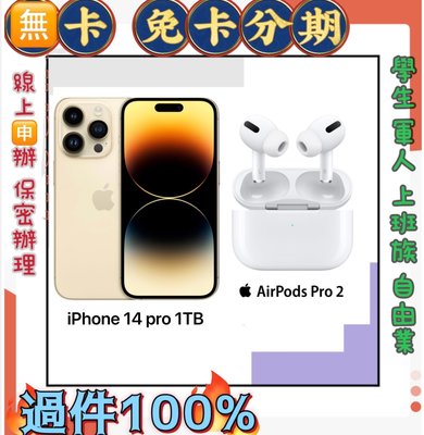 免財力 現金分期 Apple iPhone14 Pro 1TB+AirPods Pro2  免卡分期 學生 萊分期