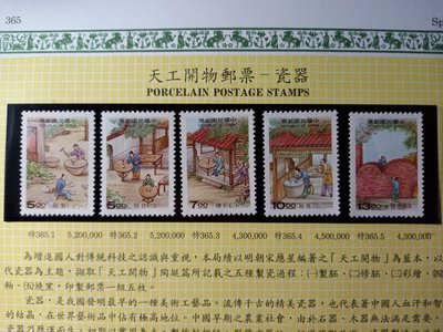 台灣郵票(不含活頁卡)-86年 特365天工開物郵票─瓷器5全-全新