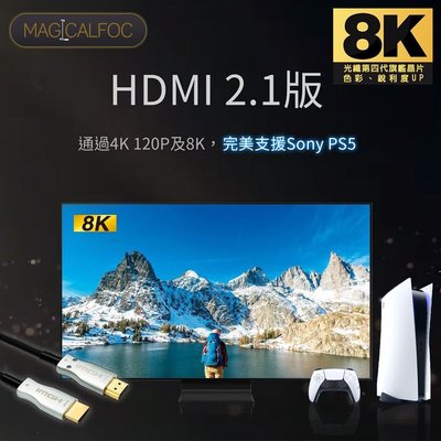 MAGICALFOC第四代旗艦晶片 10米8K光纖 HDMI 2.1版 8K@60Hz 4K 120P(完美支援PS5)