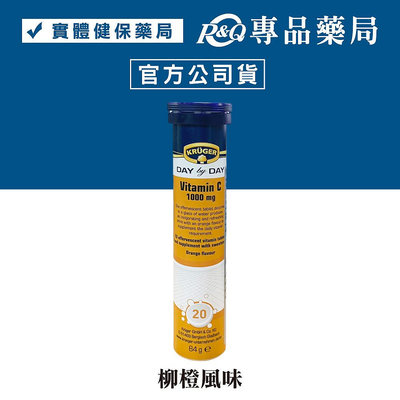 2025.03 KRUGER 克魯格維他命發泡錠 維生素C 1000mg (柳橙風味) 20錠/瓶 專品藥局【2024952】