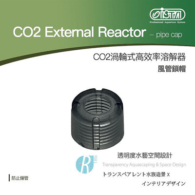 透明度 TRN｜iSTA 伊士達｜CO2 Extemal Reactor CO2渦輪式高效率溶解器｜風管鎖帽｜配件 零件