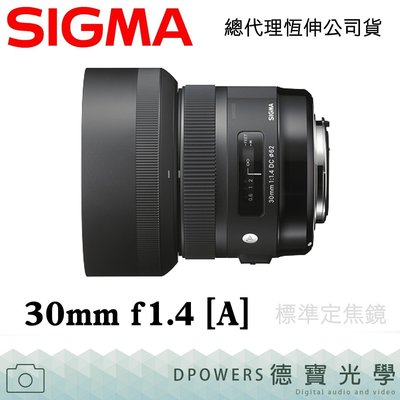 [德寶-高雄][送Kenko保護鏡蔡司拭鏡紙] SIGMA 30mm F1.4 DC HSM ART 大光圈 公司貨