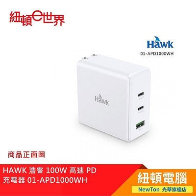 【紐頓二店】HAWK 浩客 100W 高速 PD 充電器 01-APD1000WH 有發票/有保固