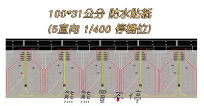 [在台現貨-防水貼紙-1公尺以上-多款可選] 民航機 機場 停機坪 跑道 地台 1/400 1/500 飛機 模型 展示台