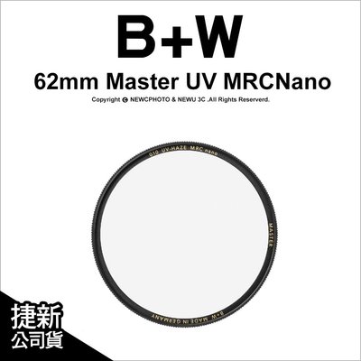 【薪創忠孝新生】B+W Master 010 UV MRC Nano 62mm 多層奈米鍍膜保護鏡 UV鏡 公司貨