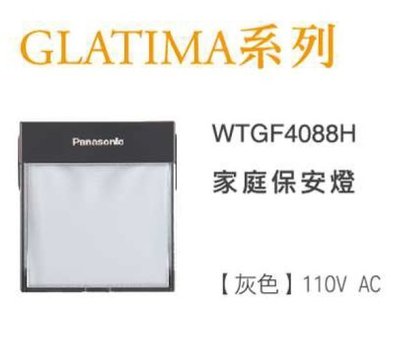 【Panasonic】國際牌 家庭保安燈 GLATIMA系列 WTGF4088H 110V (純本體)