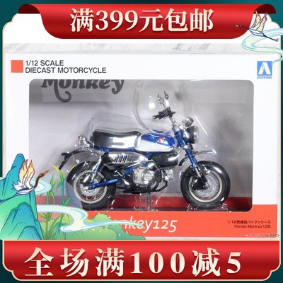 特價青島社 1/12 本田 Honda Monkey125 珍珠閃耀藍 摩托車 10957