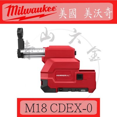 『青山六金』附發票 Milwaukee 米沃奇 M18 CDEX-0 集塵器 (M18CH專用) 集塵 大型集塵箱