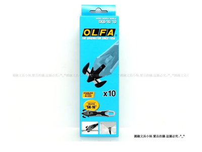 【圓融文具小妹】日本 OLFA 安全工作刀 SK-16/10 刀片 一盒10入 #720