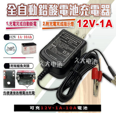 ✚久大電池❚台灣製 12V1A 智慧型 充電器 充電機 鉛酸電瓶充電器 ( 機車 NP 可用 ) 具自動斷電及指示燈