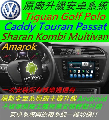 福斯 Sharan California Multivan Golf 安卓系統 主機 Android 音響 汽車 導航