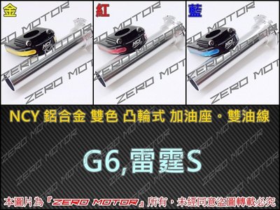 ZeroMotor☆NCY 鋁合金 雙色 凸輪式 加油座 快速油門 雙油線 雷霆S,G6,Racing S