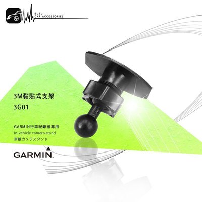 3G01【3M黏貼式支架 】適用 GARMIN 行車記錄器 專用 GDR33 GDR35 GDR43 GDR45