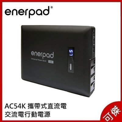 enerpad AC54K 攜帶式直流電 / 交流電行動電源 大容量 可攜帶 出差 露營不受限 公司貨 可傑