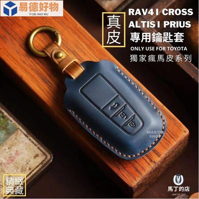 【馬丁】豐田 TOYOTA RAV4 CROSS ALTIS Prius 真皮 鑰匙套 鑰匙皮套 瘋馬皮套 鑰匙包 配件~易德好物~易德好物