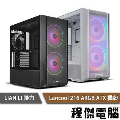【LIAN LI 聯力】LANCOOL 216 E-ATX 機殼(含濾網)『高雄程傑電腦』