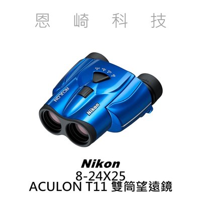 恩崎科技 Nikon ACULON T11 8-24X25 Blue 變焦 運動光學 雙筒 望遠鏡