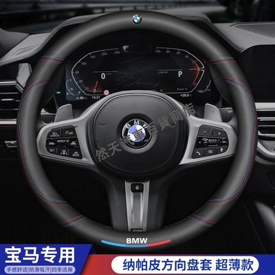新款 BMW專用方向盤套 E36 E46 E39 E90 E60 E70 F10 F30 X1 X2 X3 X4 X-飛馬汽車