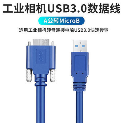 工業相機USB3.0數據線A公轉MicroB線纜電腦硬盤螺絲固定兼容海康晴天
