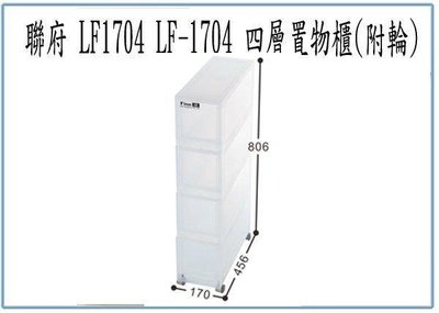 呈議)聯府 LF1704 LF-1704 四層 置物櫃 附輪 收納櫃 整理櫃