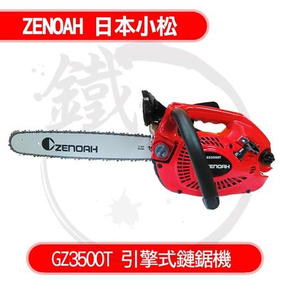 ＊小鐵五金＊ZENOAH 日本 小松 GZ3500T 引擎式鍊鋸 鏈鋸＊16英吋導板 原廠鏈條 配件 STIHL可參