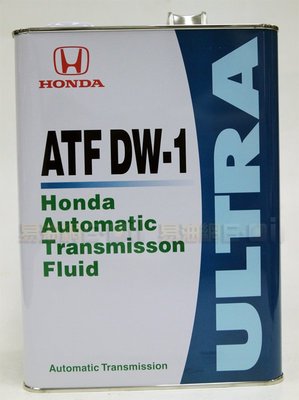 【易油網】HONDA  DW1 ATF  DW-1 日本 變速箱油 Accord FIT CIVIC z1升級