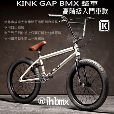 [I.H BMX] KINK GAP BMX 整車 高階級入門車款 白色 地板車/獨輪車/FixedGear/特技車/土坡車/自行車
