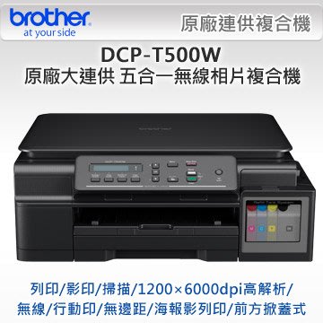 Brother DCP-T500W連續供墨多功能WIFI複合機內含原廠墨水(T300/t310/t510/L360)含稅