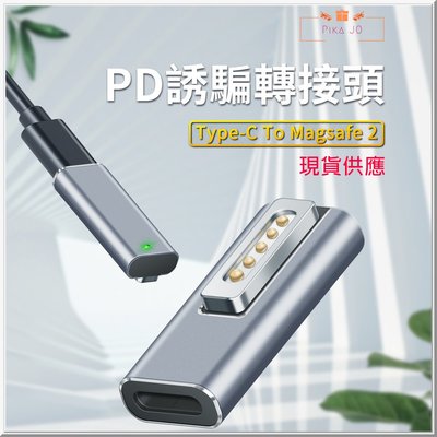 Type-C USB-C 轉蘋果 Magsafe 2接口 PD誘騙 磁吸 充電轉接頭 magsafe 2 PD快充轉接
