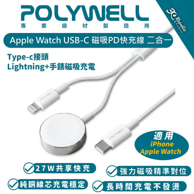 POLYWELL 手錶 手機 二合一 充電線 快充線 適用 Apple Watch iPhone 14 13 12 11