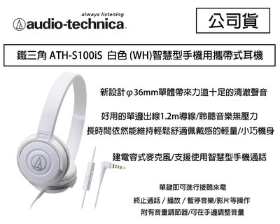 【eYe攝影】鐵三角 ATH-S100iS 白色 智慧型手機用攜帶式耳機 ios 安卓 接聽來電 聽音樂 S100iS