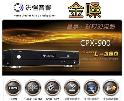 【洪愷音響】金嗓 CPX-900 L-380 伴唱機 2T硬碟 HDMI高畫質 另有M-320 S-310 加送麥克風