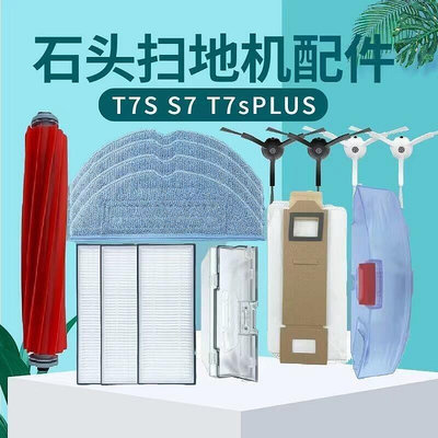台灣現貨適配米家石頭T7S PLUS拖布震動抹布掃地機器人配件S7邊刷過濾網 滾刷 一次性拖布