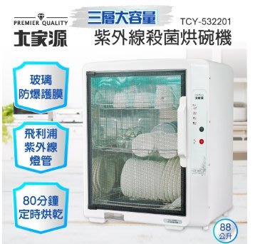 【家電購】可到店自取 大家源 TCY-532201 紫外線殺菌烘碗機