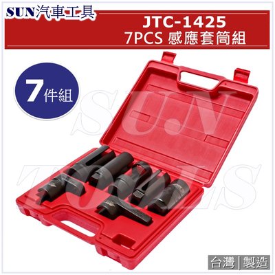 超商免運 SUN汽車工具 JTC-1425 7PCS 感應套筒組 / 含氧感應套筒組 含氧 感知器 感應 器 套筒
