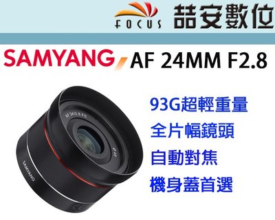 《喆安數位》三陽 Samyang 24MM F2.8 AF 超輕巧體積 全幅用 FOR SONY FE 公司貨一年保