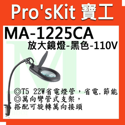 含稅 寶工 Pro'sKit MA-1225CA T5 省電5D放大鏡彎管夾燈-黑色-110V 清晰不炫光 防塵 防洩光