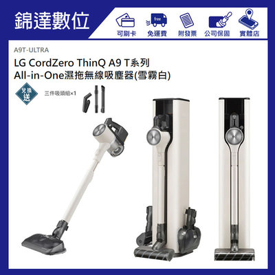 ＊錦達＊【私訊優惠價 LG ThinQ A9T系列 All-in-One濕拖無線吸塵器 A9T-ULTRA】