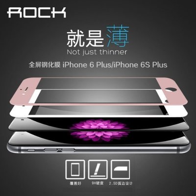 ROCK 全屏 滿版 黑白 鋼化 玻璃 保護貼 超薄 iPhone 6 Plus 6S  S6