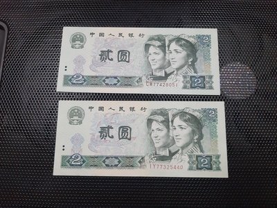 【好事相玉】371．中國人民銀行 1980年 貳圓 第四版 共2張